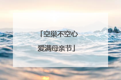 空巢不空心 爱满母亲节